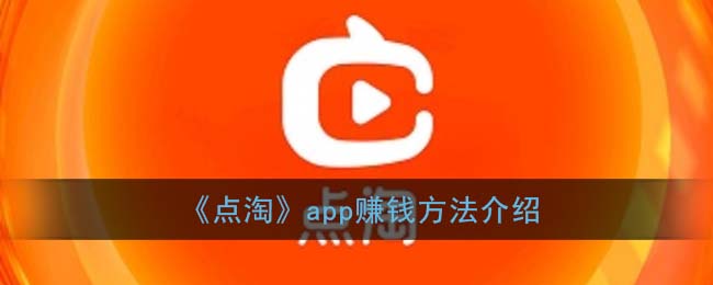 《点淘》app赚钱方法介绍